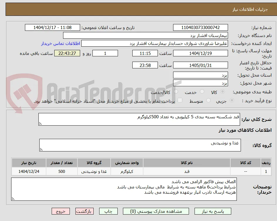 قند شکسته بسته بندی 5 کیلیویی به تعداد 500کیلوگرم