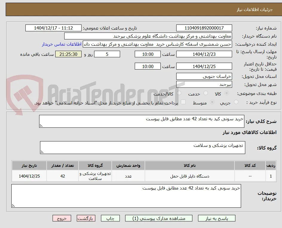 خرید سونی کید به تعداد 42 عدد مطابق فایل پیوست 