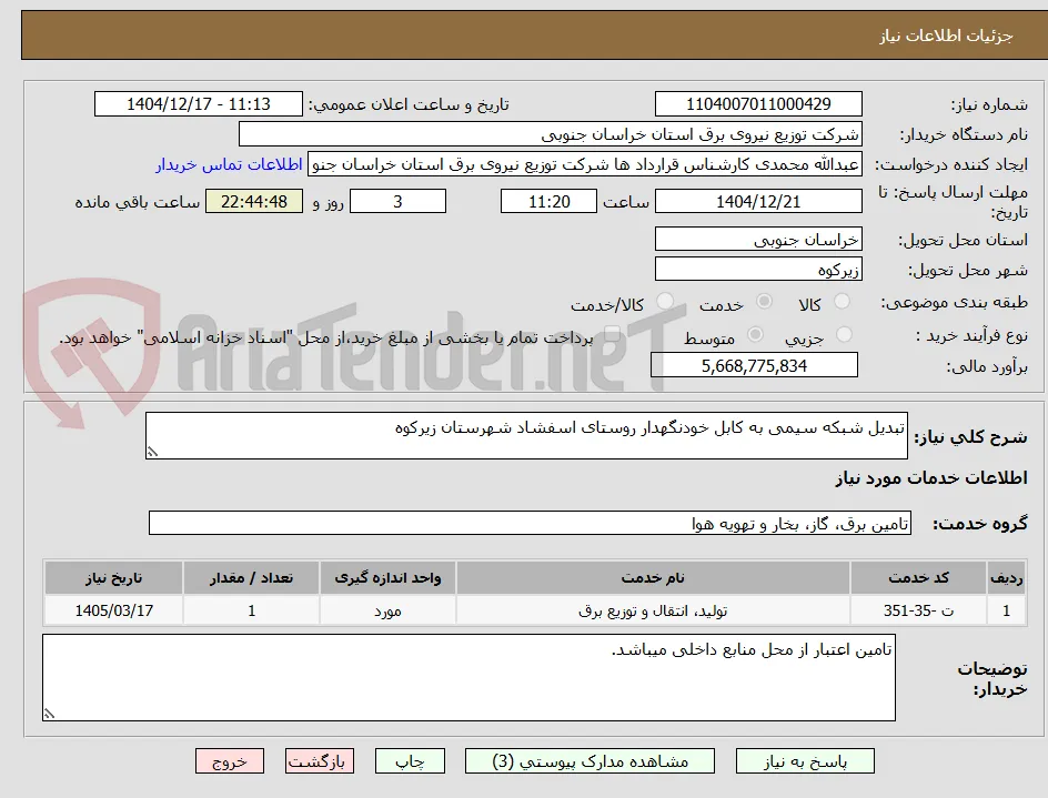 تبدیل شبکه سیمی به کابل خودنگهدار روستای اسفشاد شهرستان زیرکوه