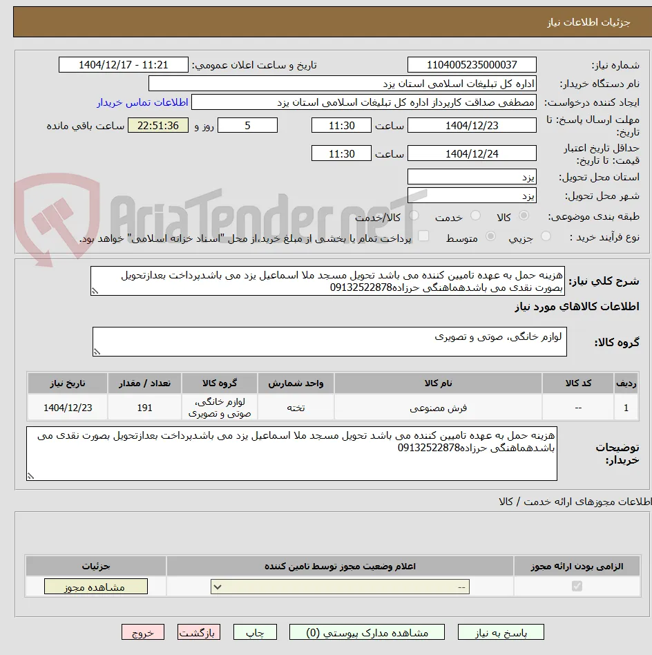 هزینه حمل به عهده تامیین کننده می باشد تحویل مسجد ملا اسماعیل یزد می باشدپرداخت بعدازتحویل بصورت نقدی می باشدهماهنگی حرزاده09132522878