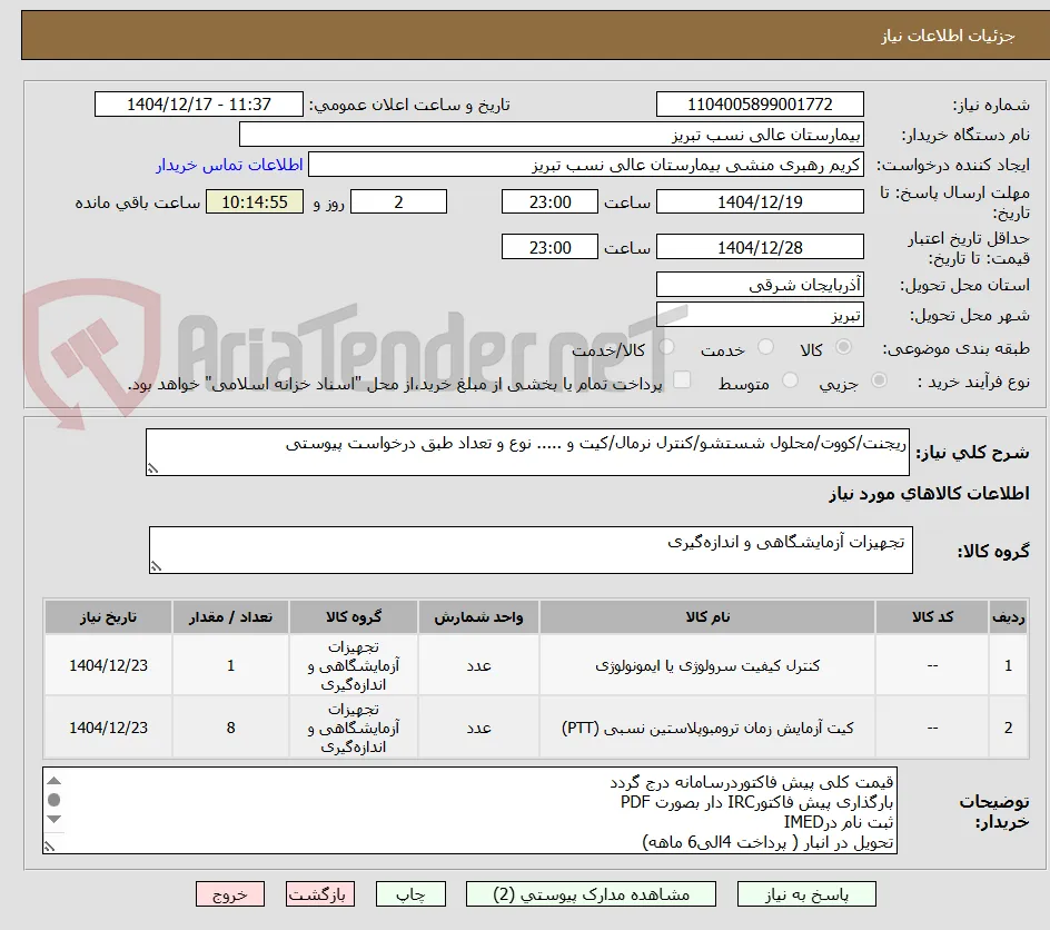 ریجنت/کووت/محلول شستشو/کنترل نرمال/کیت و ..... نوع و تعداد طبق درخواست پیوستی