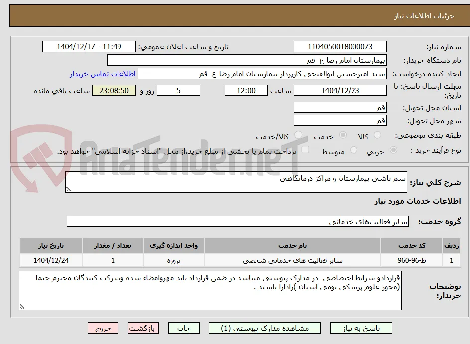 سم پاشی بیمارستان و مراکز درمانگاهی 