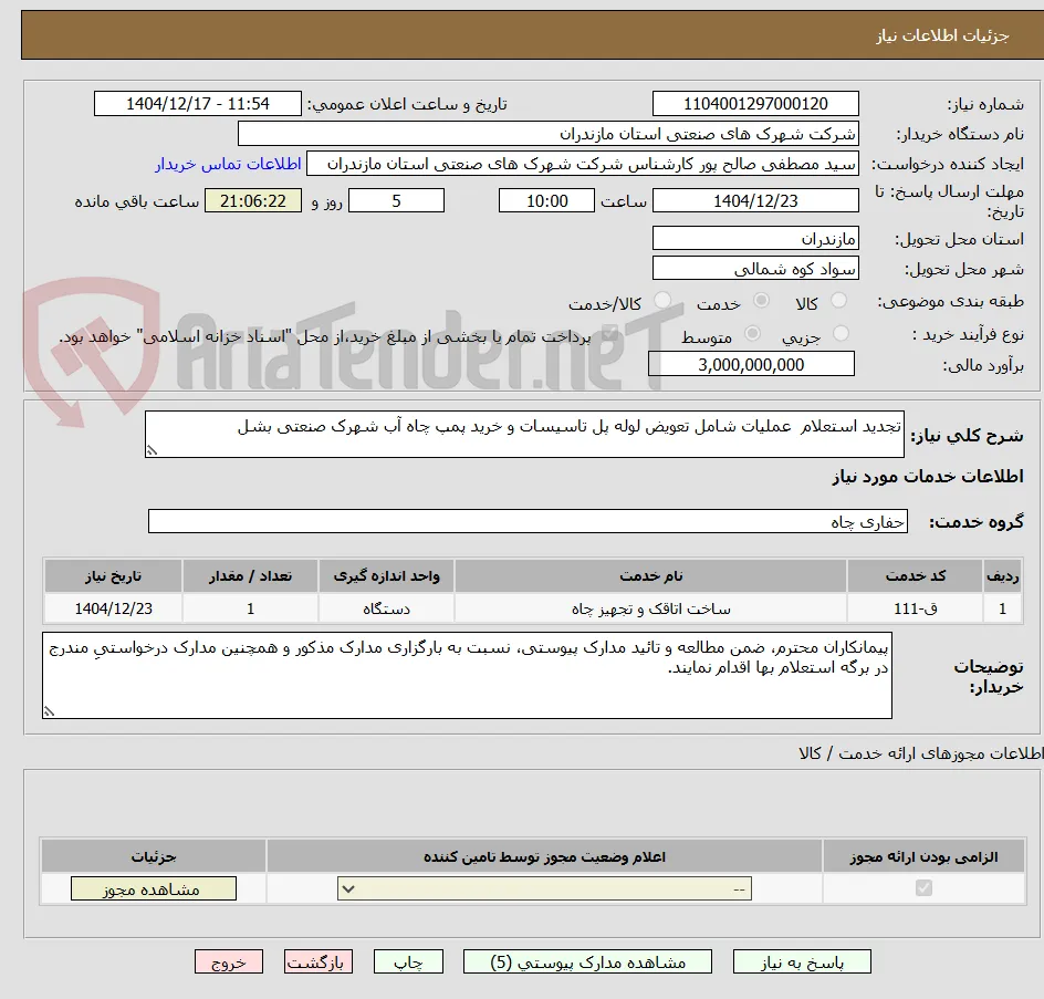 تجدید استعلام  عملیات شامل تعویض لوله پل تاسیسات و خرید پمپ چاه آب شهرک صنعتی بشل