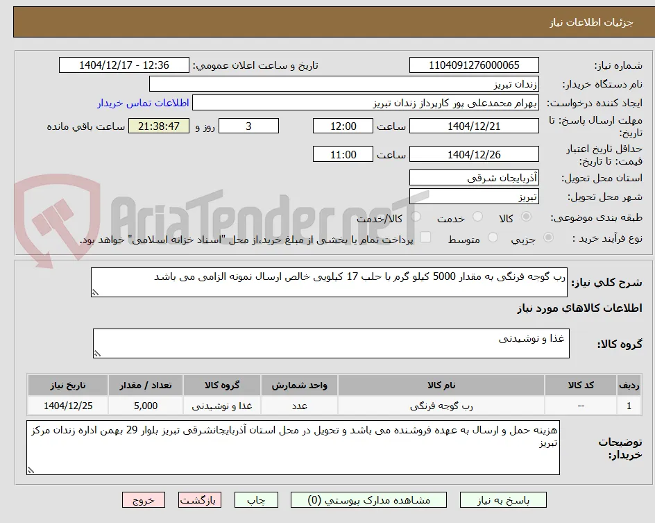 رب گوجه فرنگی به مقدار 5000 کیلو گرم با حلب 17 کیلویی خالص ارسال نمونه الزامی می باشد 