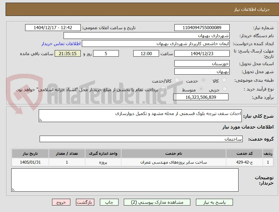 احداث سقف تیرچه بلوک قسمتی از محله مشهد و تکمیل دیوارسازی 