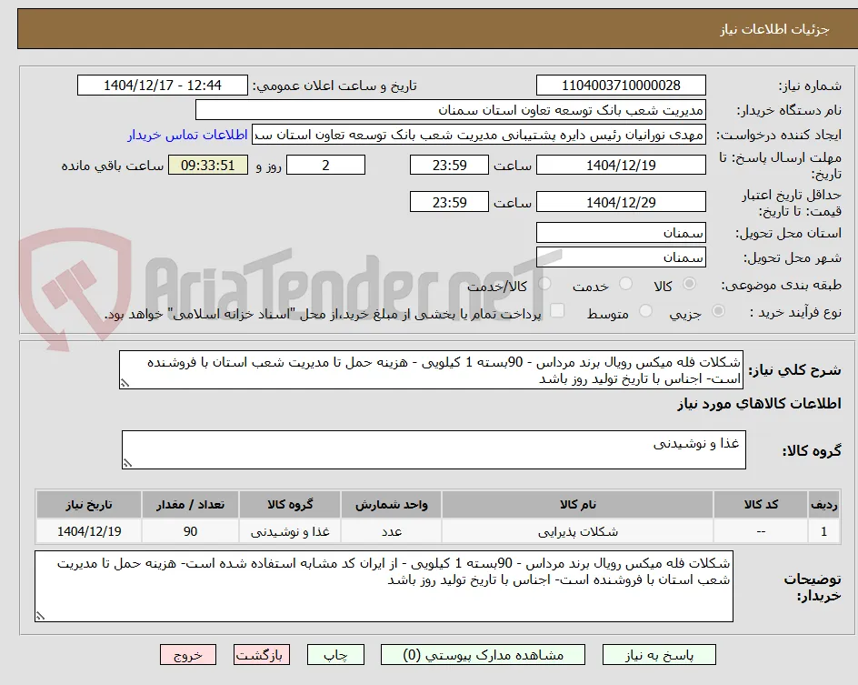شکلات فله میکس رویال برند مرداس - 90بسته 1 کیلویی - هزینه حمل تا مدیریت شعب استان با فروشنده است- اجناس با تاریخ تولید روز باشد