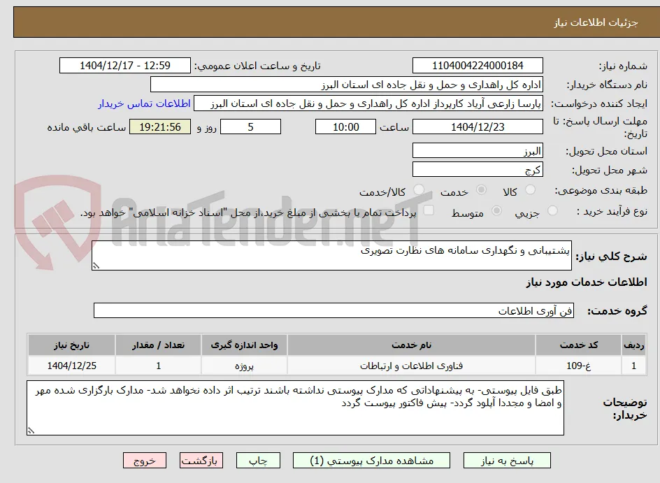 پشتیبانی و نگهداری سامانه های نظارت تصویری