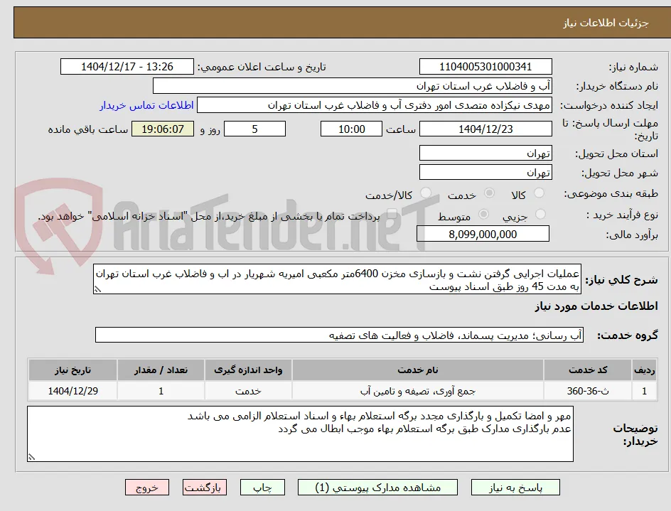 عملیات اجرایی گرفتن نشت و بازسازی مخزن 6400متر مکعبی امیریه شهریار در اب و فاضلاب غرب استان تهران به مدت 45 روز طبق اسناد پیوست