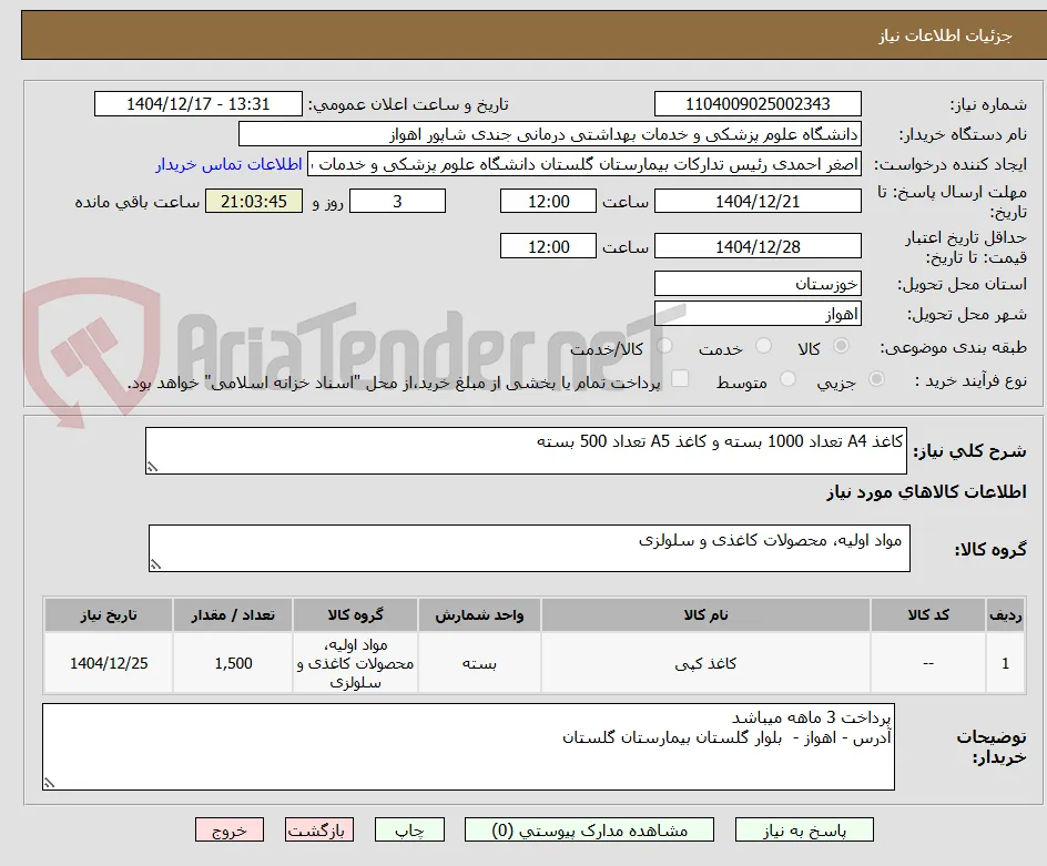 کاغذ A4 تعداد 1000 بسته و کاغذ A5 تعداد 500 بسته