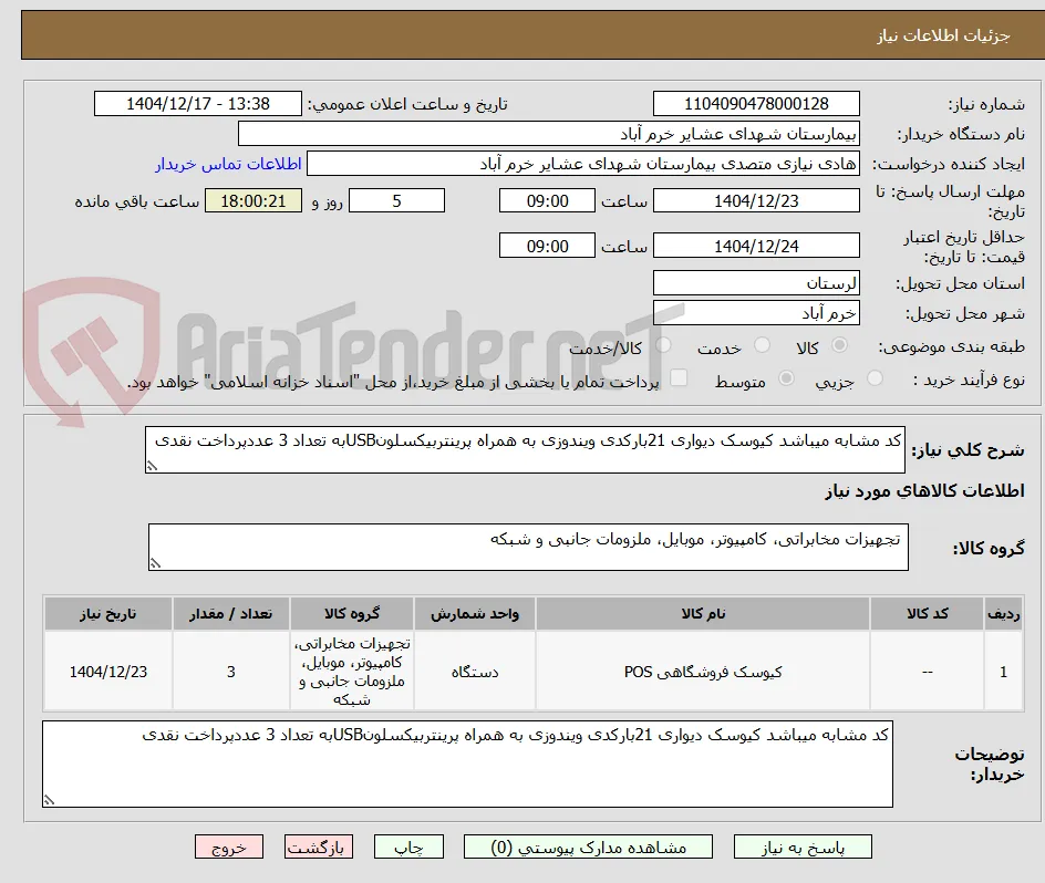 کد مشابه میباشد کیوسک دیواری 21بارکدی ویندوزی به همراه پرینتربیکسلونUSBبه تعداد 3 عددپرداخت نقدی