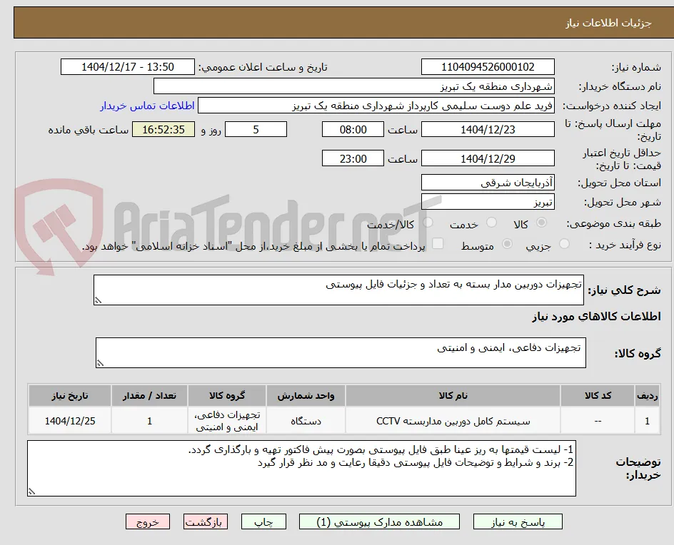 تجهیزات دوربین مدار بسته به تعداد و جزئیات فایل پیوستی 