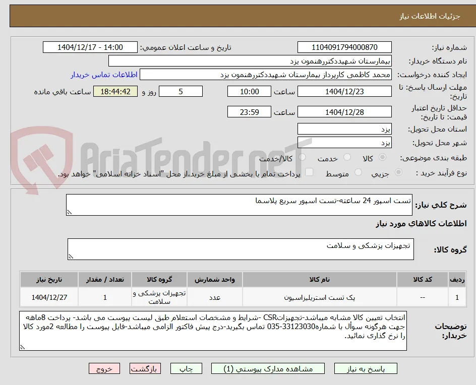 تست اسپور 24 ساعته-تست اسپور سریع پلاسما