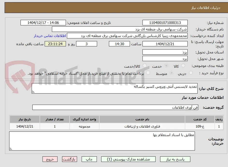 تمدید لایسنس آنتی ویروس کسپر یکساله 