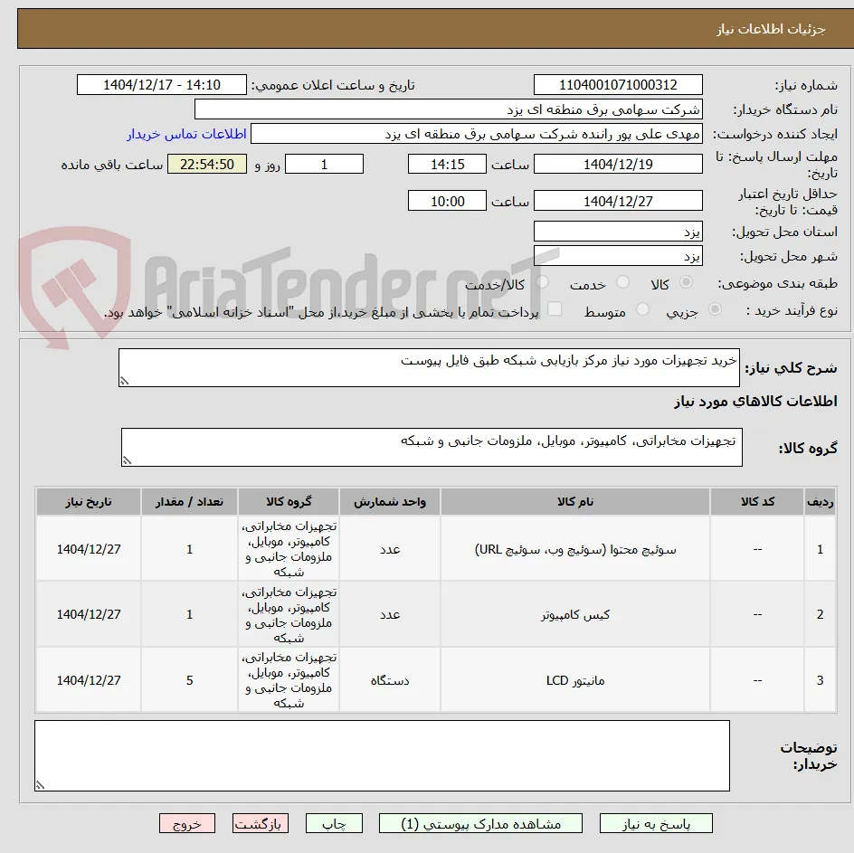 خرید تجهیزات مورد نیاز مرکز بازیابی شبکه طبق فایل پیوست