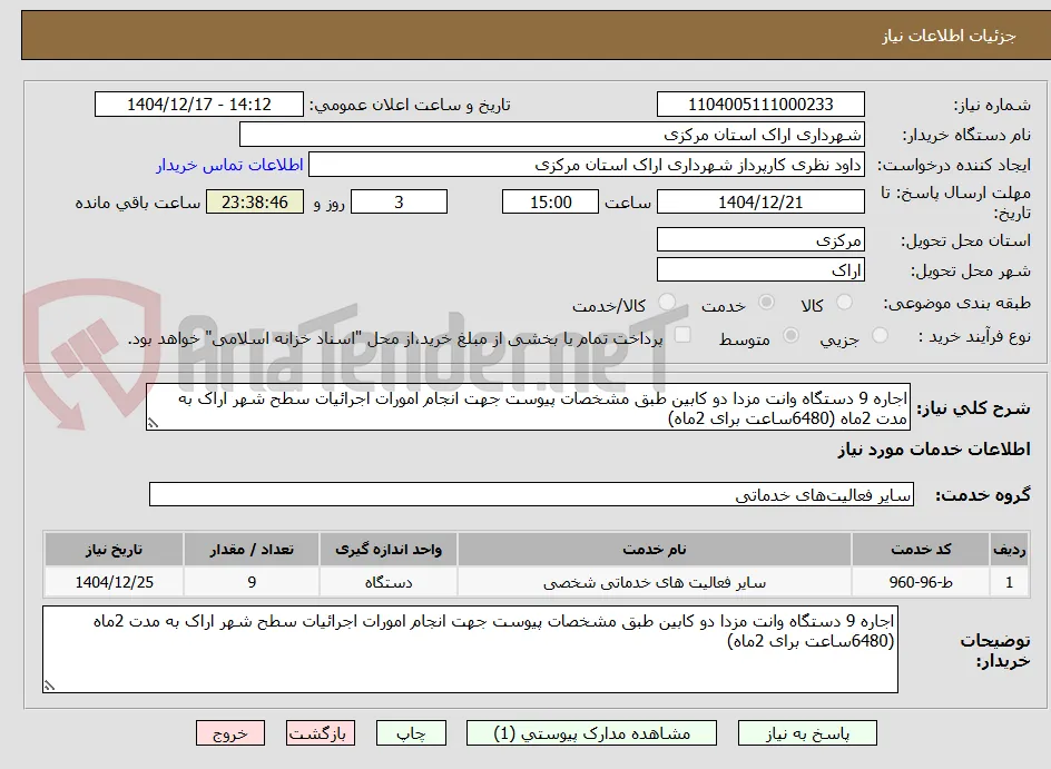 اجاره 9 دستگاه وانت مزدا دو کابین طبق مشخصات پیوست جهت انجام امورات اجرائیات سطح شهر اراک به مدت 2ماه (6480ساعت برای 2ماه)