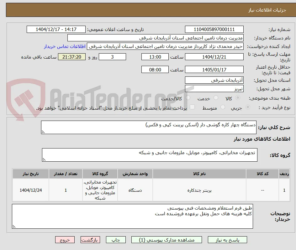 دستگاه چهار کاره گوشی دار (اسکن پرینت کپی و فکس)