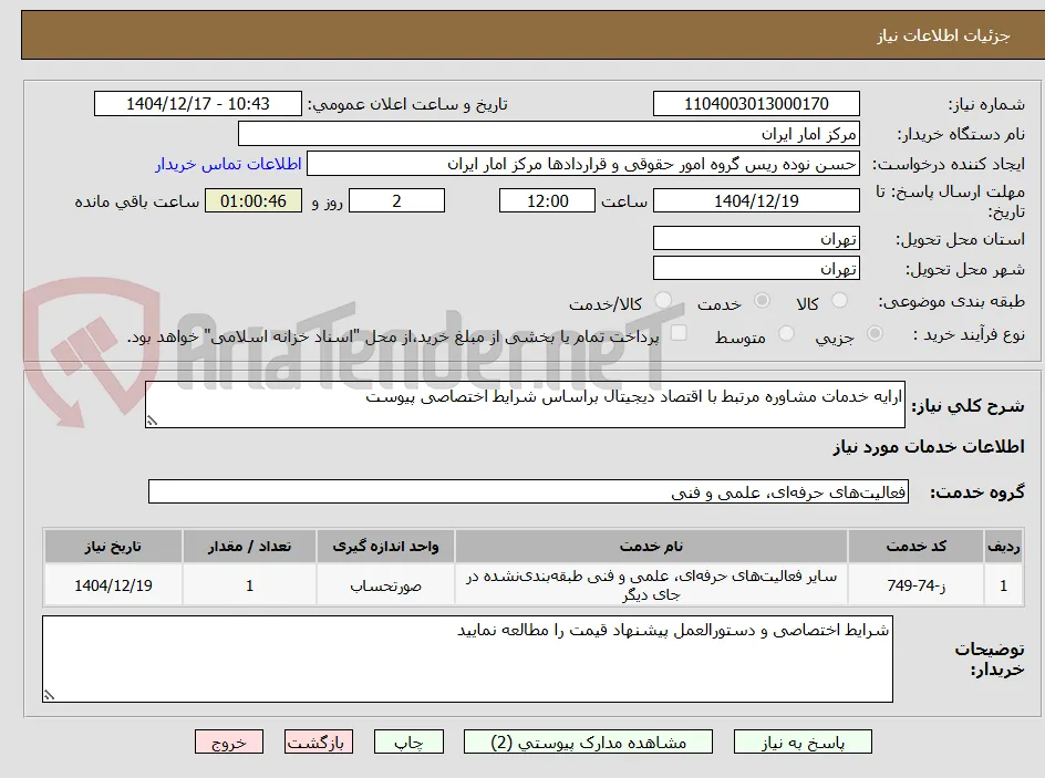 ارایه خدمات مشاوره مرتبط با اقتصاد دیجیتال براساس شرایط اختصاصی پیوست 