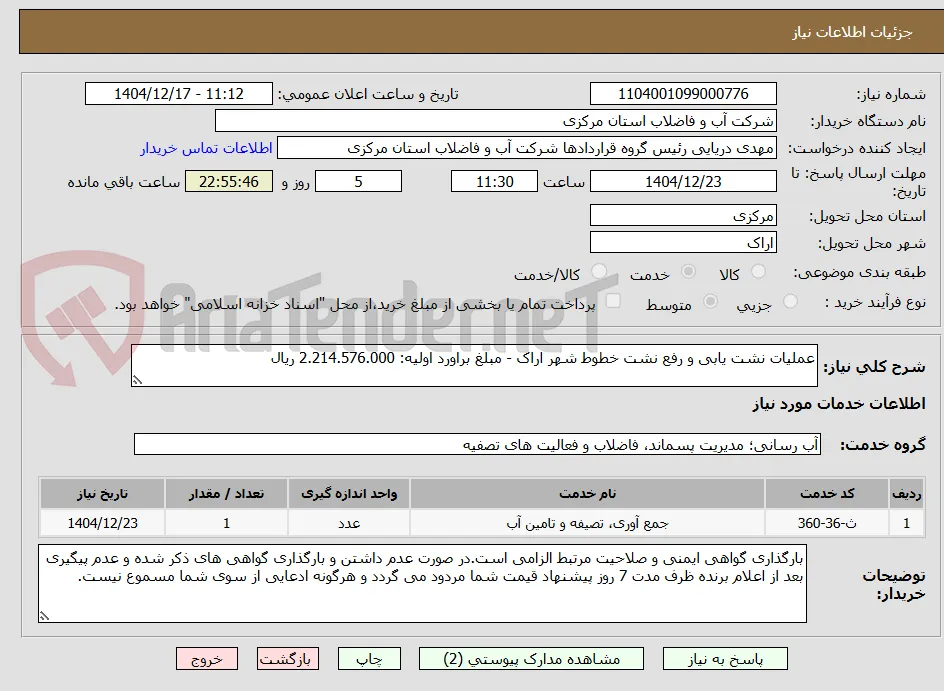 عملیات نشت یابی و رفع نشت خطوط شهر اراک - مبلغ براورد اولیه: 2.214.576.000 ریال