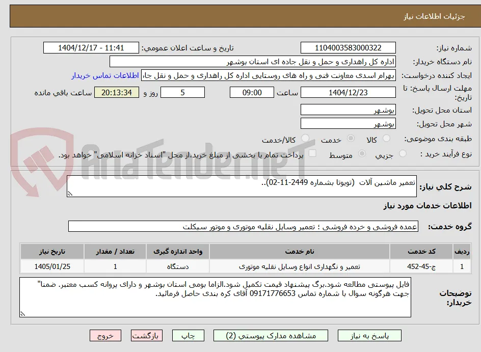 تعمیر ماشین آلات  (تویوتا بشماره 2449-11-02)..