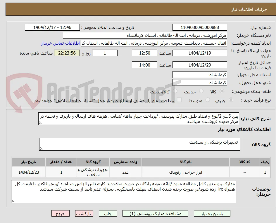پین 1.5و 2/نوع و تعداد طبق مدارک پیوستی /پرداخت چهار ماهه /تمامی هزینه های ارسال و باربری و تخلیه در مرکز بعهده فروشنده میباشد 