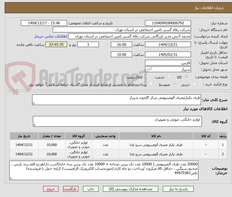 ظرف یکبارمصرف آلومینیومی مرکز گلخون شیراز