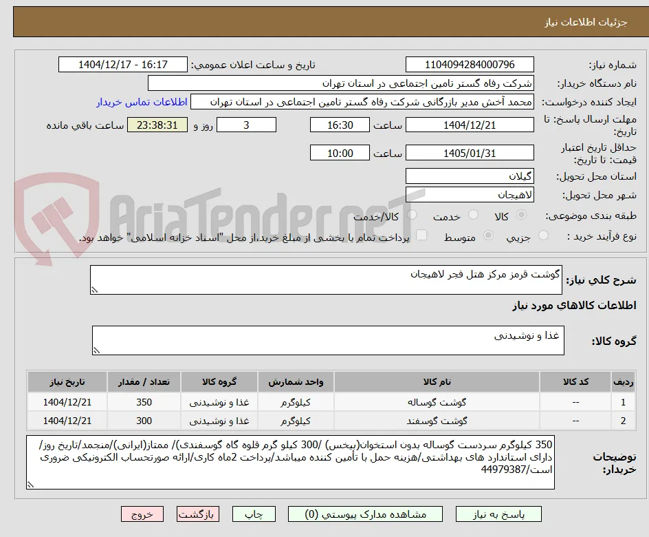 گوشت قرمز مرکز هتل فجر لاهیجان