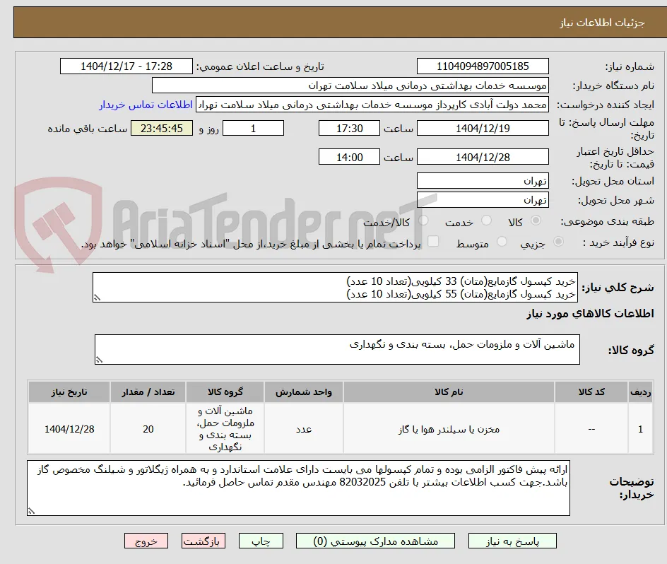 خرید کپسول گازمایع(متان) 33 کیلویی(تعداد 10 عدد)
خرید کپسول گازمایع(متان) 55 کیلویی(تعداد 10 عدد)