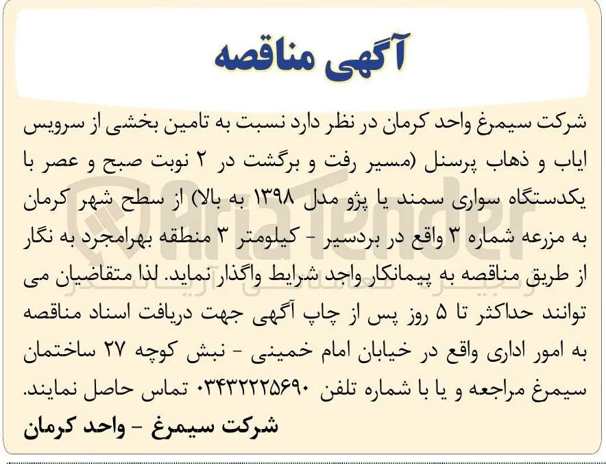 تامین بخشی از سرویس ایاب و ذهاب پرسنل 