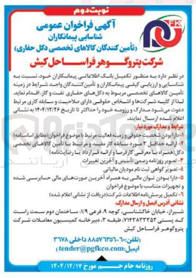 شناسایی پیمانکاران تأمین کنندگان کالاهای تخصصی  دکل حفاری