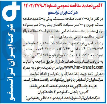  ۷۰۰۰ عدد صفحه سنگ برش و ۵۰۰ عدد صفحه سنگ چتری و ۱۰۰۰ متر سنباده کاغذی رولی و ۵۰۰ متر سنباده نواری