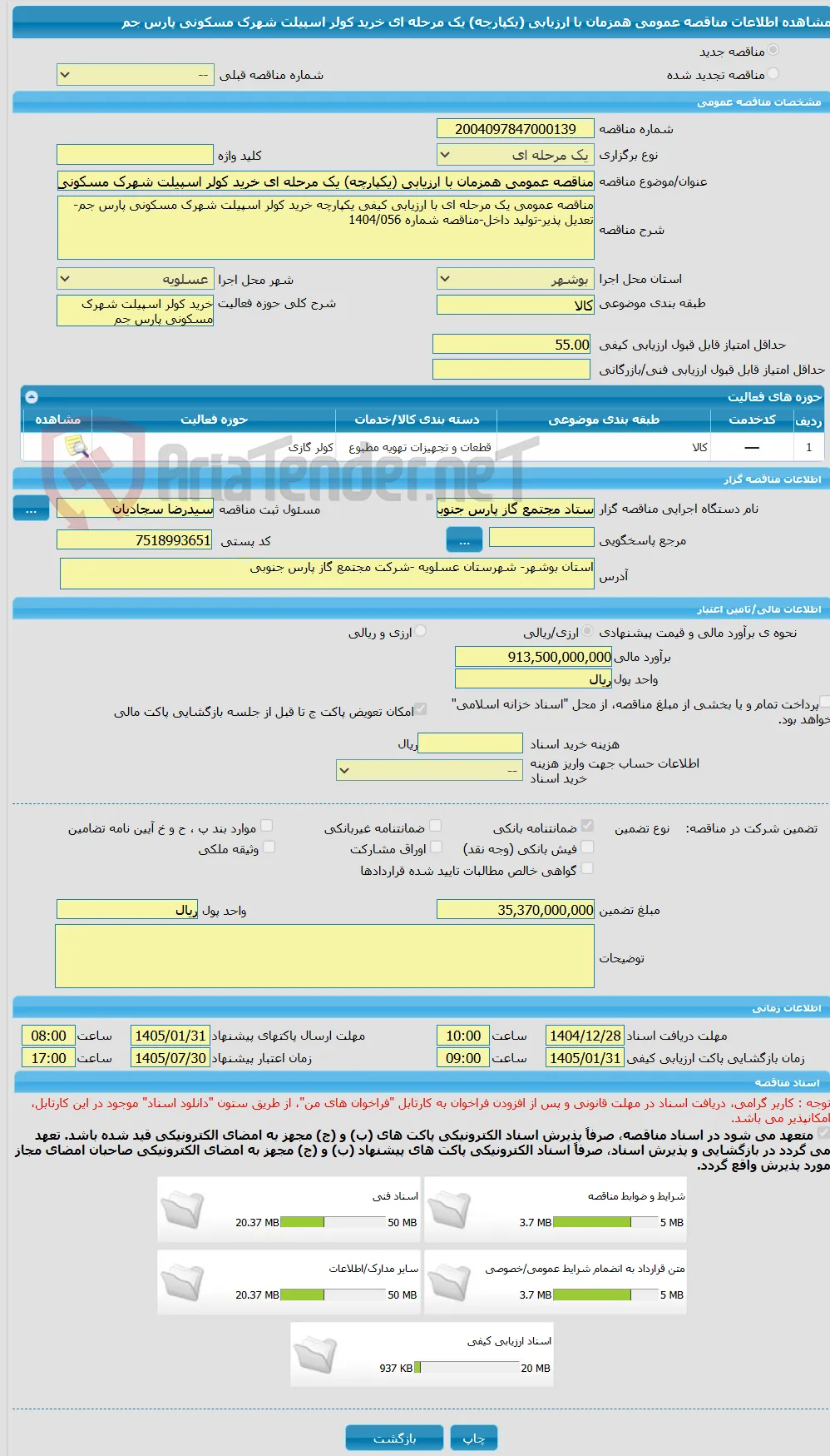 مناقصه عمومی همزمان با ارزیابی (یکپارچه) یک مرحله ای خرید کولر اسپیلت شهرک مسکونی پارس جم