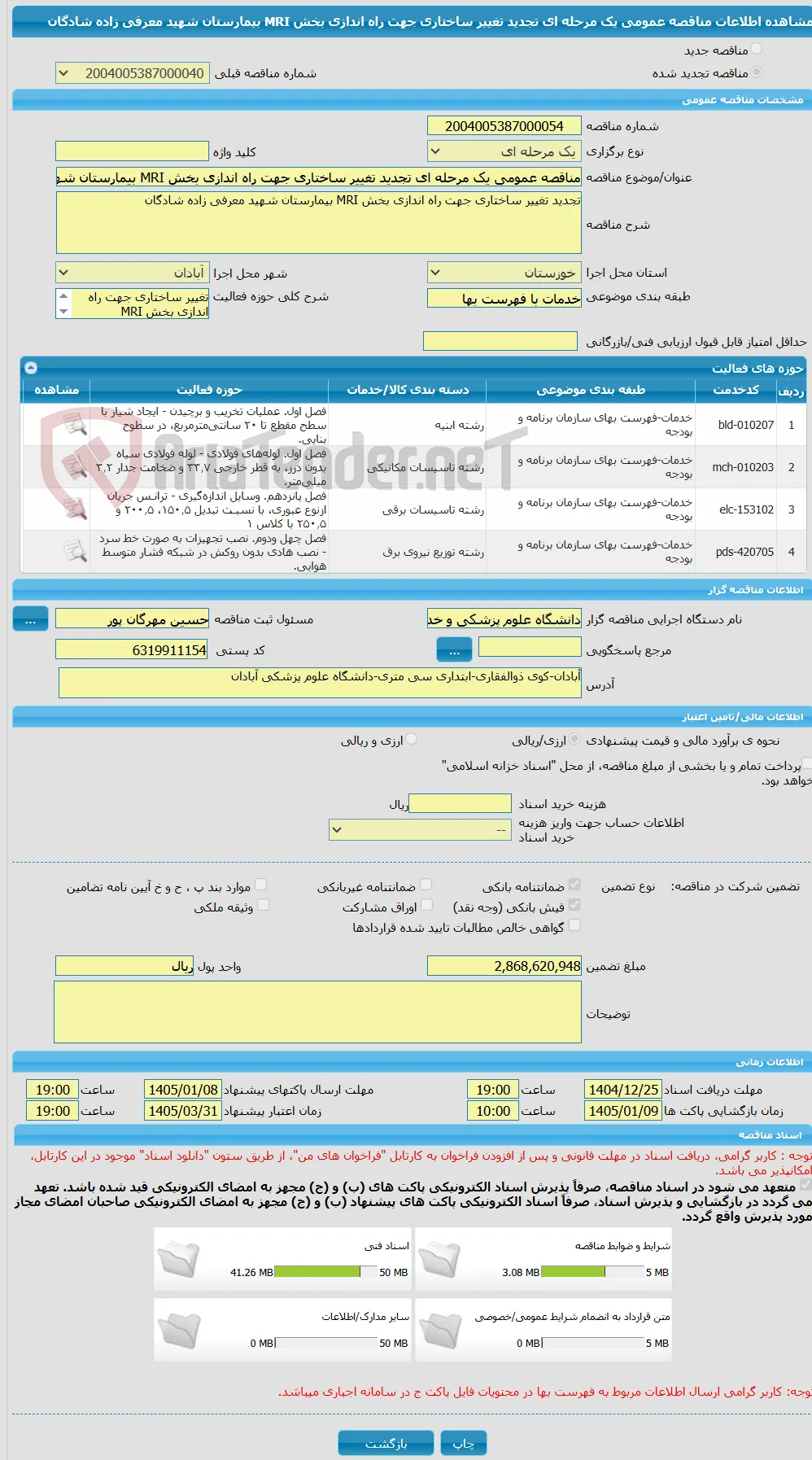 مناقصه عمومی یک مرحله ای تجدید تغییر ساختاری جهت راه اندازی بخش MRI بیمارستان شهید معرفی زاده شادگان