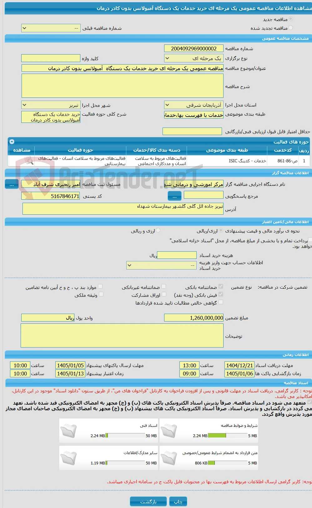مناقصه عمومی یک مرحله ای خرید خدمات یک دستگاه  آمبولانس بدون کادر درمان