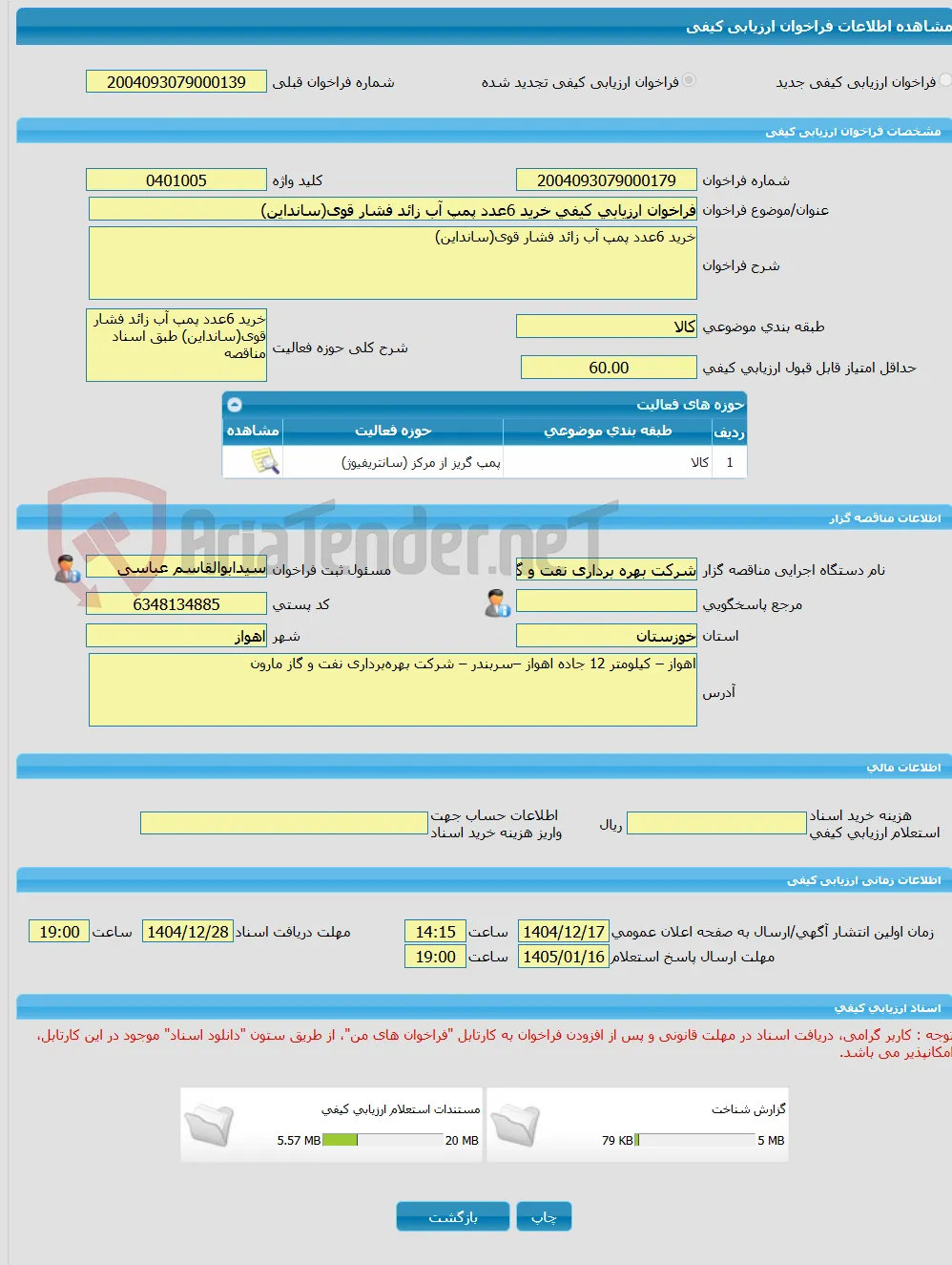فراخوان ارزیابی کیفی خرید 6عدد پمپ آب زائد فشار قوی(سانداین)