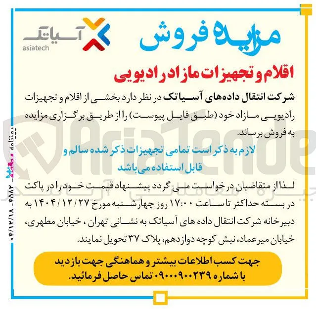  اقلام و تجهیزات مازاد رادیویی