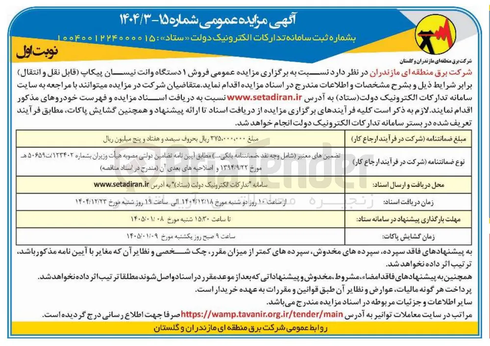  فروش ۱ دستگاه وانت نیسان پیکاپ 