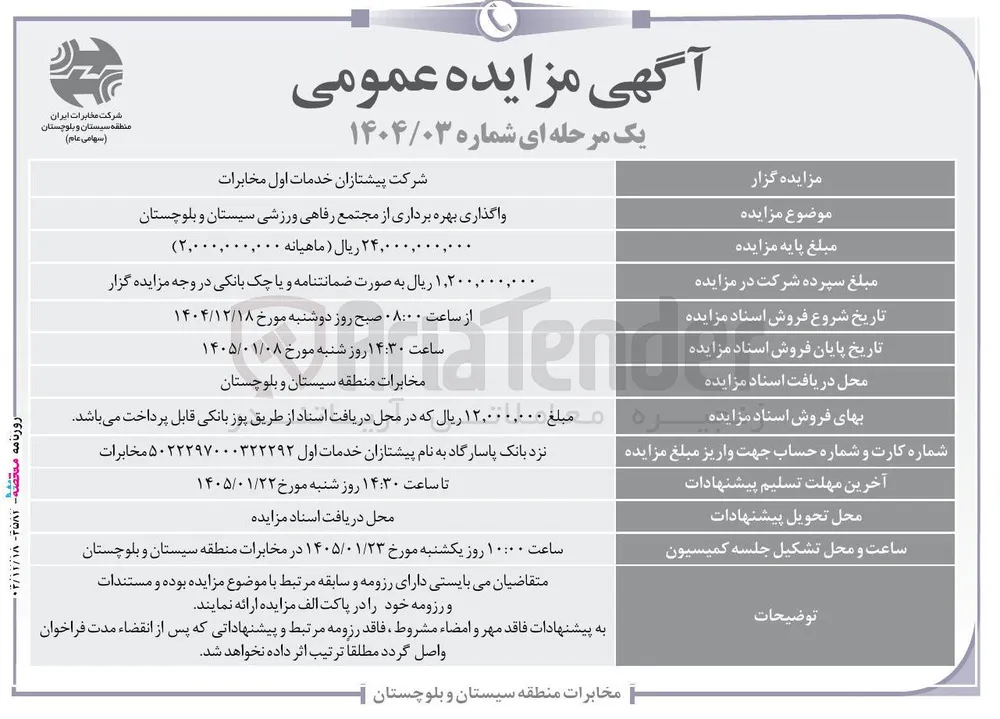 واگذاری بهره برداری از مجتمع رفاهی ورزشی 