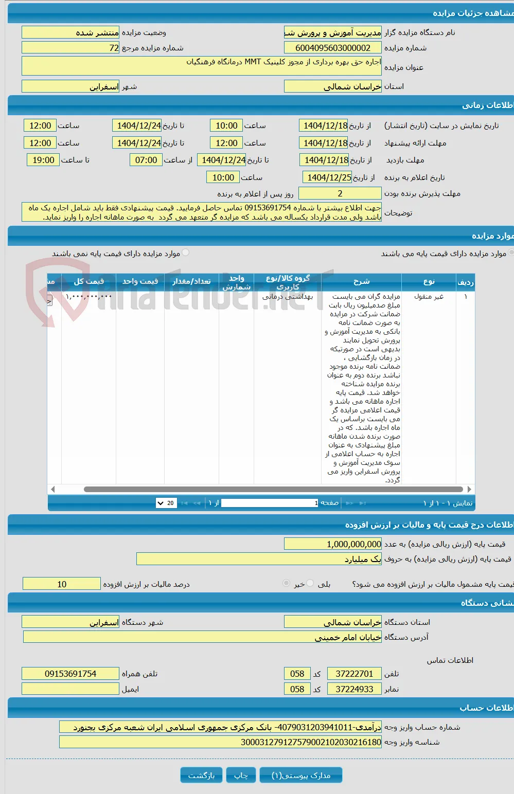 اجاره حق بهره برداری از مجوز کلینیک MMT درمانگاه فرهنگیان