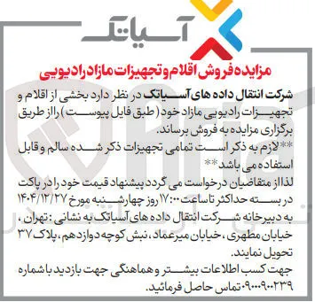 فروش اقلام و تجهیزات مازاد رادیویی 