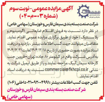 فروش اقلام ضایعاتی (آلومینیوم و پلاستیک)