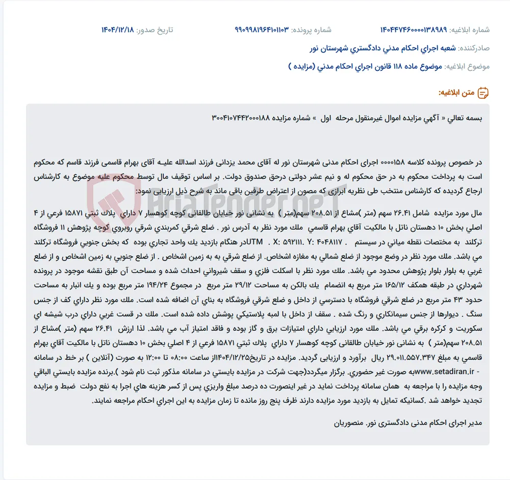 موضوع ماده 118 قانون اجرای احکام مدنی (مزایده )