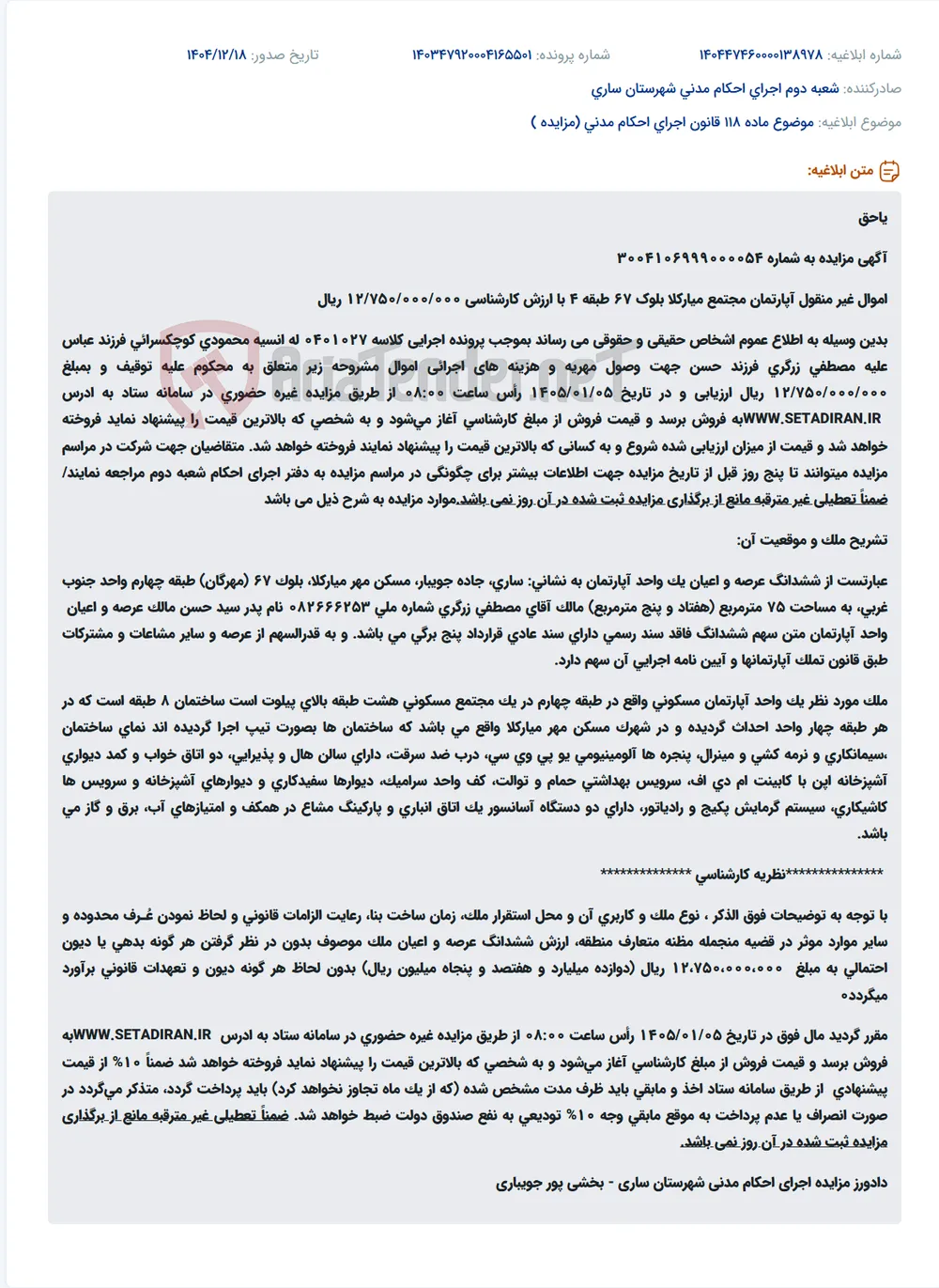 موضوع ماده 118 قانون اجرای احکام مدنی (مزایده )