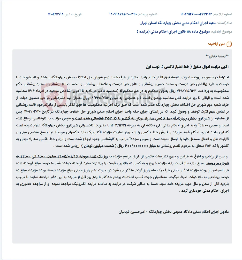 موضوع ماده 118 قانون اجرای احکام مدنی (مزایده )