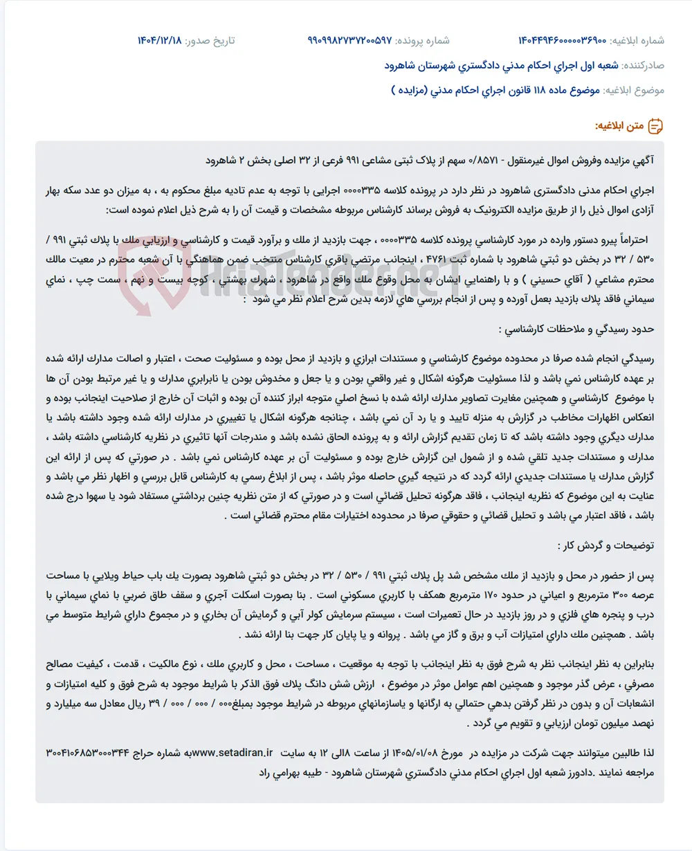 موضوع ماده 118 قانون اجرای احکام مدنی (مزایده )