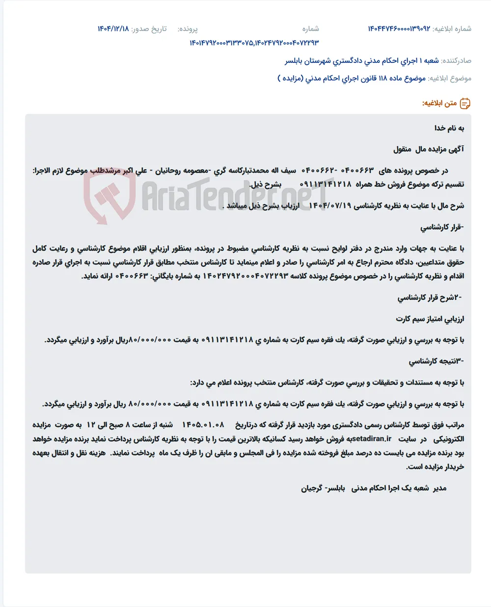 موضوع ماده 118 قانون اجرای احکام مدنی (مزایده )
