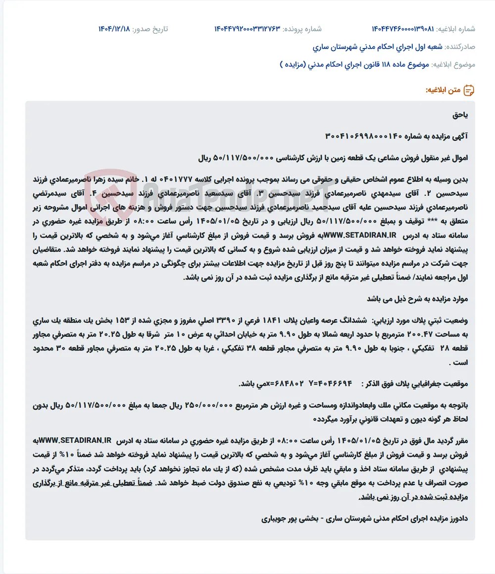 موضوع ماده 118 قانون اجرای احکام مدنی (مزایده )