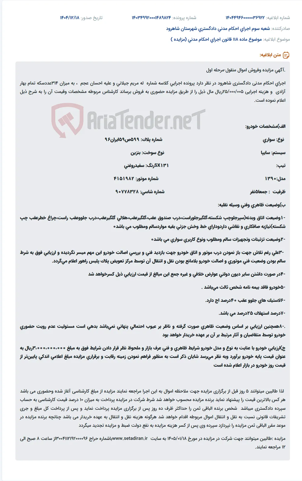 موضوع ماده 118 قانون اجرای احکام مدنی (مزایده )