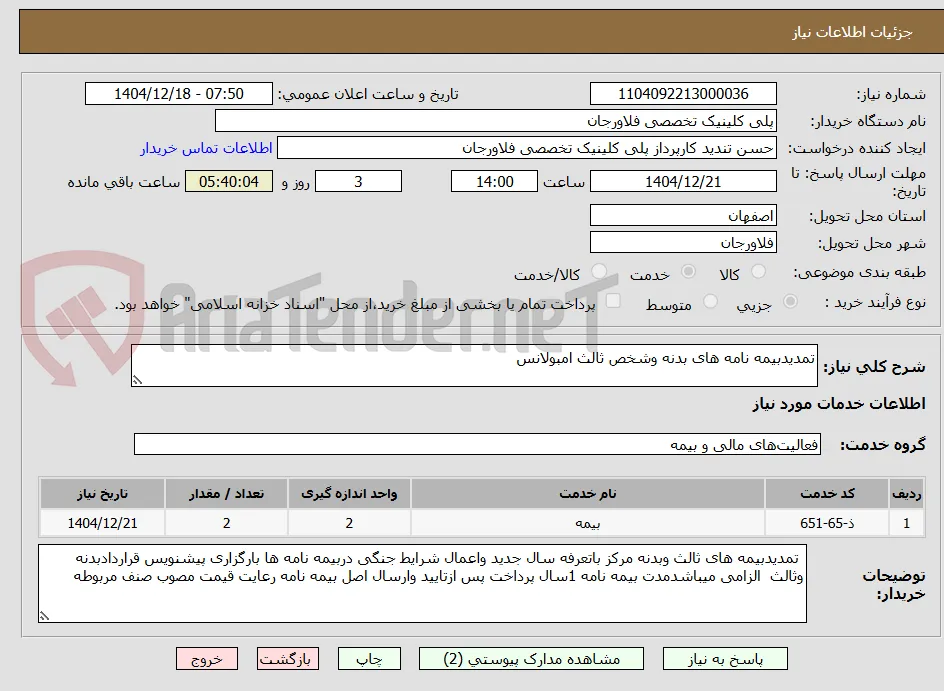 تمدیدبیمه نامه های بدنه وشخص ثالث امبولانس 