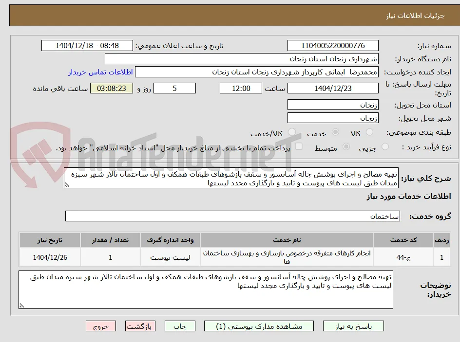 تهیه مصالح و اجرای پوشش چاله آسانسور و سقف بازشوهای طبقات همکف و اول ساختمان تالار شهر سبزه میدان طبق لیست های پیوست و تایید و بارگذاری مجدد لیستها 