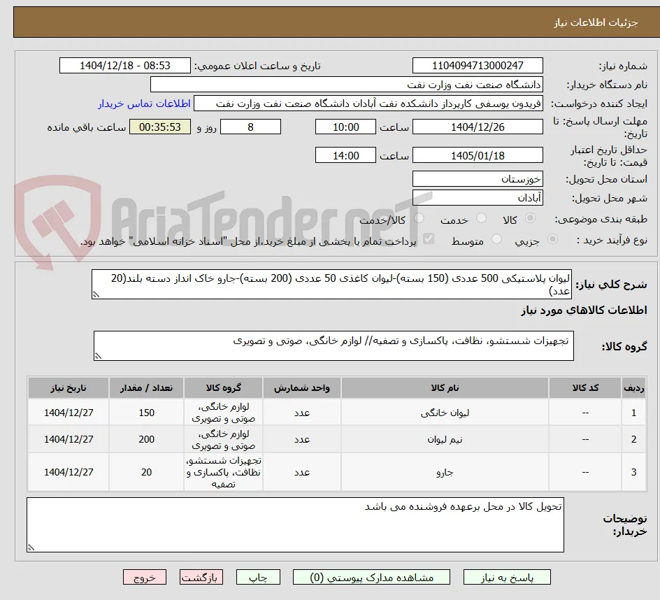 لیوان پلاستیکی 500 عددی (150 بسته)-لیوان کاغذی 50 عددی (200 بسته)-جارو خاک انداز دسته بلند(20 عدد)